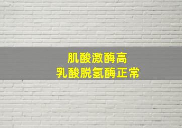 肌酸激酶高 乳酸脱氢酶正常